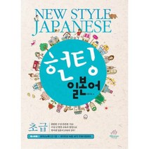 헌팅 일본어 (초급) CD1 포함, 니혼고팩토리(NihongoFactory)
