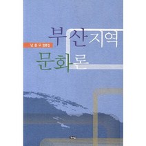 부산 지역 문화론, 해성, 남송우 저