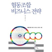 협동조합 비즈니스 전략:협동조합의 개념 비즈니스 모델 사례, 동하, 장종익 저