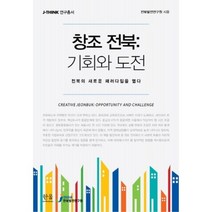 창조 전북(기회와 도전)전북의 새로운 패러다임을 열다-1591(한울 아카데미), 한울, 전북발전연구원 저