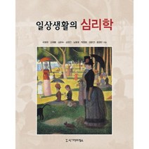 일상생활의 심리학, 시그마프레스, 곽호완,고재홍,김문수,김영진,남종호,박창호,장문선,최영은 공저
