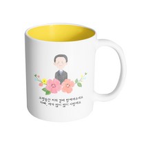 핸드팩토리 아빠 스케치 오랫동안 저희 곁에 함께해 주세요 아빠 제가 많이 많이 사랑해요 머그컵, 내부 옐로우, 1개