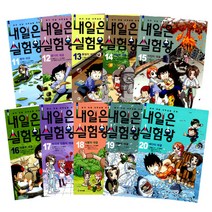 내일은 실험왕 11-20권 세트, 아이세움