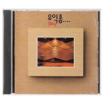 유익종 - 베스트, 1CD