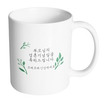 핸드팩토리 리프가든 부모님의 결혼기념일을 축하드립니다 머그컵, 내부 화이트, 1개