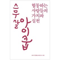 스무 살 아이쿱:협동하는 사람들의 가치와 실천, 알마, 윤유진 편