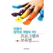 아동의 창의성 계발을 위한 프로그램과 보육법, 한국학술정보, 진현식
