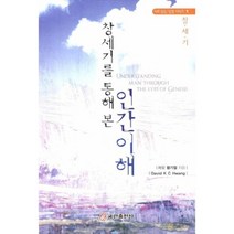 창세기를 통해 본 인간이해, 쿰란출판사