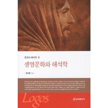 생명문화와 해석학, 쿰란출판사, 정기철 저