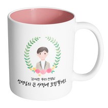 핸드팩토리 베이스플라워남선생님 감사한 우리 선생님 선생님의 큰 사랑에 보답할게요 머그컵, 내부 파스텔 핑크, 1개