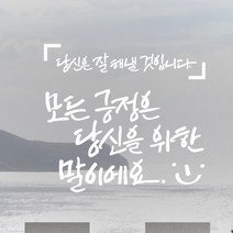 디자인엠 모든 긍정은 캘리그라피 스티커, 화이트