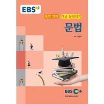 [비에이쇼핑]EBS 강의교재 중학 영어 개념 끝장내기 문법 (2017년용), 비에이쇼핑