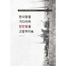한사람을 기다리며 천안함을 고발하다 1:심리분석으로 파헤친 천안함의 진실과 거짓, 밥북, 한민국 저