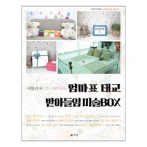 서툴러서 더 아름다운 엄마표 태교 받아들임 미술BOX, 책앤