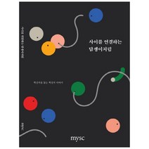사이를 연결하는 담쟁이처럼:혁신가를 돕는 혁신가 이야기, mysc(엠와이소셜컴퍼니), 김정태,이예지 등저