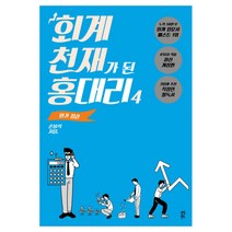회계 천재가 된 홍대리 4: 원가 절감, 다산북스, 손봉석 저