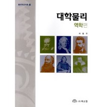 [북스힐]대학물리 역학편, 북스힐