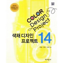 [비에이쇼핑]COLOR DESIGN PROJECT 14 : 컬러디자인 프로젝트 14, 비에이쇼핑, 박영순,이현주,이명은 등저