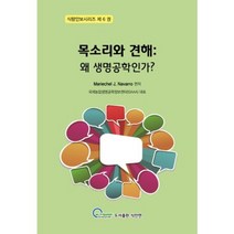 목소리와 견해: 왜 생명공학인가?, 식안연, Navarro, M.J 저/크롭라이프코리아 역