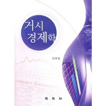 거시경제학, 박영사, 이우헌
