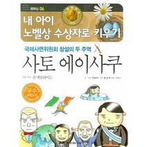 [비에이쇼핑]사토 에이사쿠 : 평화상 06-내 아이 노벨상 수상자로 키우기, 비에이쇼핑