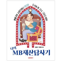 나의 MB재산답사기:안원구의 쇼미더머니 시즌1 | 도곡동 땅 다스 그리고 BBK, 비아북, 안원구,구영식 공저