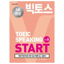 빅토스 토익스피킹 START Lv. 5(2019):기출 빅데이터로 만든 쉽고 빠른 토스 입문서, 시원스쿨닷컴