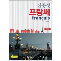 신중성 프랑쎄:MP3음원 다운로드 참고자료 다운로드, 신중성어학원