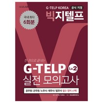 지텔프 레벨 G-TELP LEVEL 2(핵심이론 모의고사 해설)(시대고시기획 정윤호 이정미 스피드 자격증 시험대비 책 교재), 시대고시기획