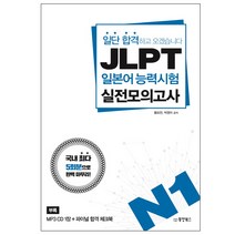 JLPT 일본어능력시험 실전모의고사 N1:일단 합격하고 오겠습니다 | 국내최다 5회분으로 완벽 마무리!, 동양북스