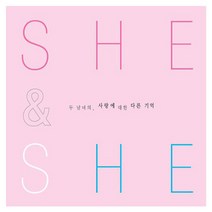 VARIOUS - SHE AND HE 두 남녀의 사랑에 대한 다른 기억 디지팩, 2CD