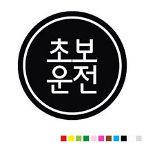 본투로드 초보운전 차량용 스티커 심플버전 08, 빨강, 1개