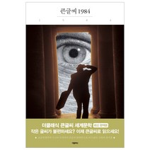 1984(큰글씨):, 더클래식, 조지 오웰 저/정영수 역