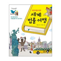 어린이를 위한 세계 법률 여행:자유 평등 정의의 가치를 알려 주는 법 이야기, 토토북