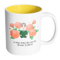 핸드팩토리 할아버지카네이션 늘 뒤에서 묵묵히 힘이 되어 주신 할아버지 감사합니다 머그컵, 내부 옐로우, 1개