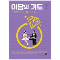 아담의 기도:목적이 이끄는 결혼 큐티 30, 엘맨출판사