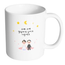핸드팩토리 밤 하늘 웨딩 커플 오래 오래 행복하게 살아요 사랑해요 머그컵, 내부 화이트, 1개