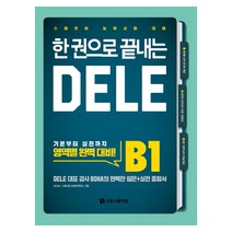 한 권으로 끝내는 DELE B1:스페인어 능력시험 대비, 시원스쿨닷컴