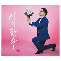 유준 - 신의 한수, 1CD
