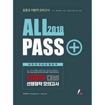 ALL PASS 플러스 김중규 선행정학 모의고사(2018):지방직 대비 | 최근 개편제도 반영 신경향 문제 다수 수록, 카스파