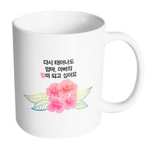 핸드팩토리 컬러라인 플라워 다시 태어나도 엄마 아빠의 딸이 되고싶어요 머그컵, 내부 화이트, 1개