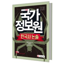 국가정보원 한국사 논술(2018), 시대고시기획