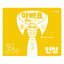 아빠표 영어 구구단+파닉스 3단: 인칭:알파벳 없이 입으로 익히는 어린이영어, 마이클리시