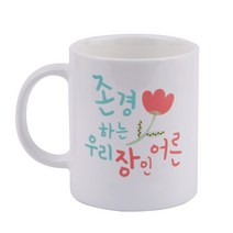 디자인아지트 기성 머그 존경하는 장인 어른, 화이트, 1개