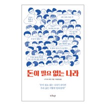 돈이 필요 없는 나라, 샨티