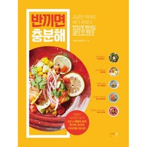 반끼면 충분해:조금만 먹어도 배가 부르다 맛있게 먹어도 살이 안 찐다!, 그리고책