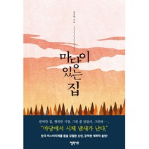 마당이 있는 집:, 엘릭시르, 김진영 저