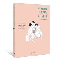 완벽하게 사랑하는 너에게: 뻔하지만 이 말밖엔:그림에다 에세이, 위즈덤하우스