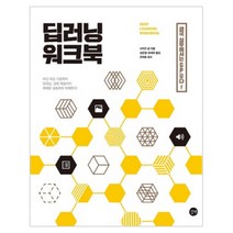 딥러닝 워크북:머신 러닝 기초부터 딥러닝 강화 학습까지 예제로 실습하여 이해한다!, 길벗