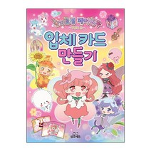숲의요정 페어리루 입체 카드 만들기, 삼호에듀